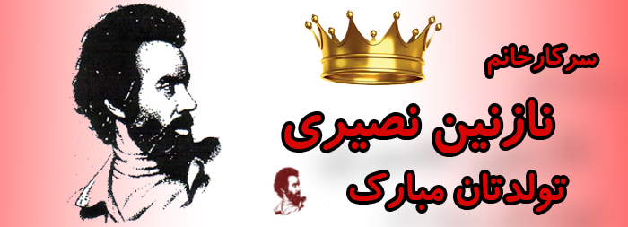 سرکار خانم نازنین نصیری تولدت مبارک سرکار خانم نازنین نصیری تولدت مبارک